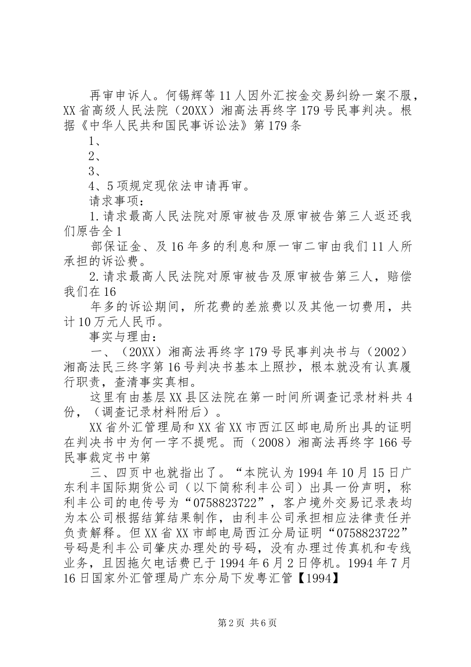 2024年申诉书及民事再审申请书_第2页