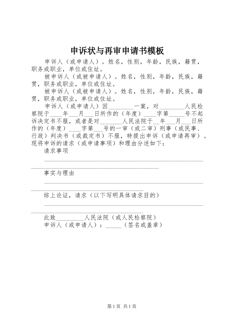 2024年申诉状与再审申请书模板_第1页