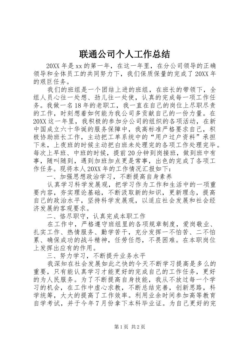 2024年联通公司个人工作总结_第1页
