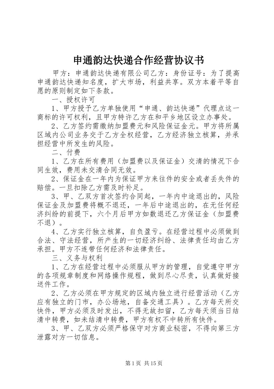 2024年申通韵达快递合作经营协议书_第1页