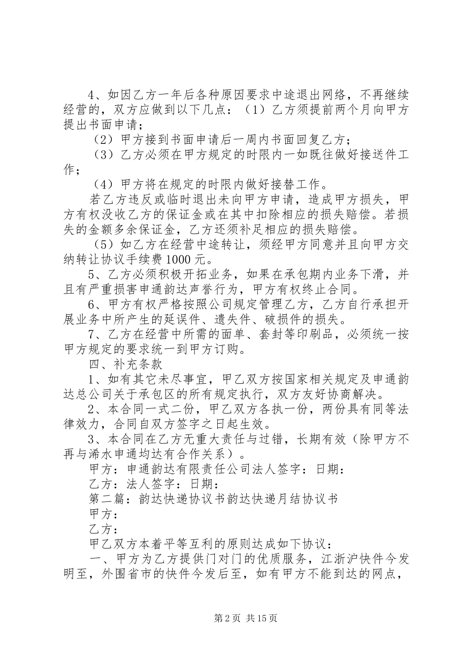 2024年申通韵达快递合作经营协议书_第2页