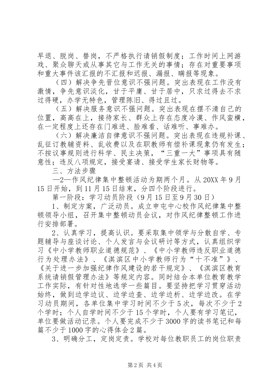 2024年申屯中心校作风纪律集中整顿活动方案_第2页