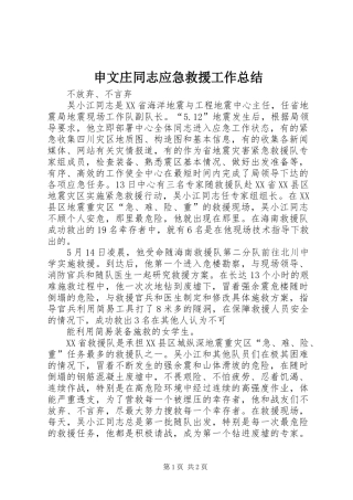 2024年申文庄同志应急救援工作总结