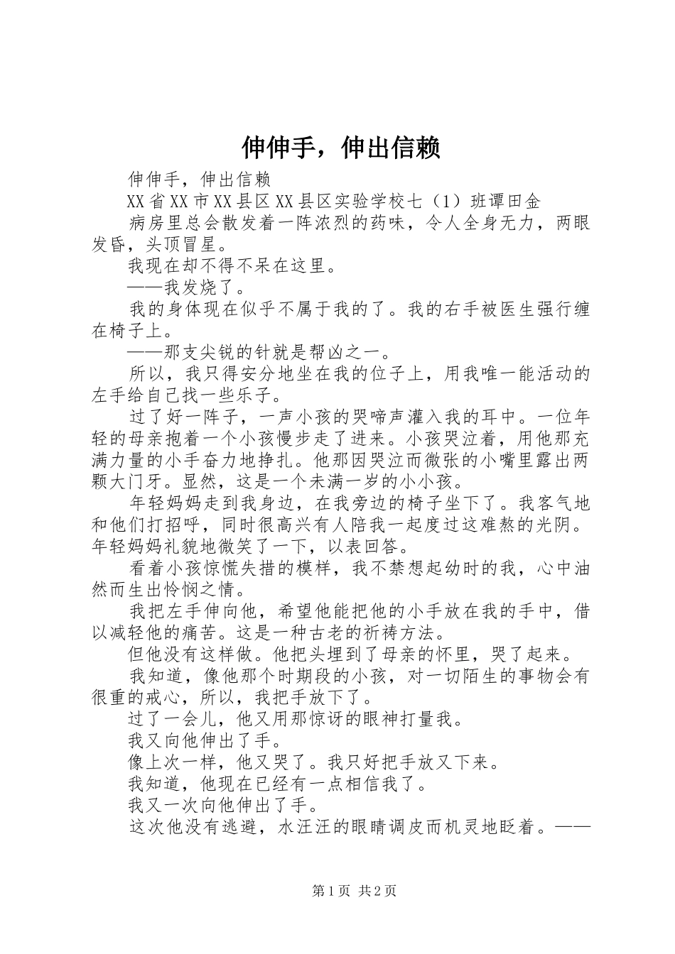 2024年伸伸手，伸出信赖_第1页