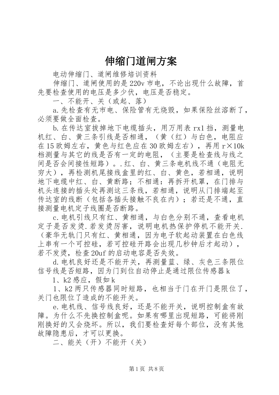 2024年伸缩门道闸方案_第1页