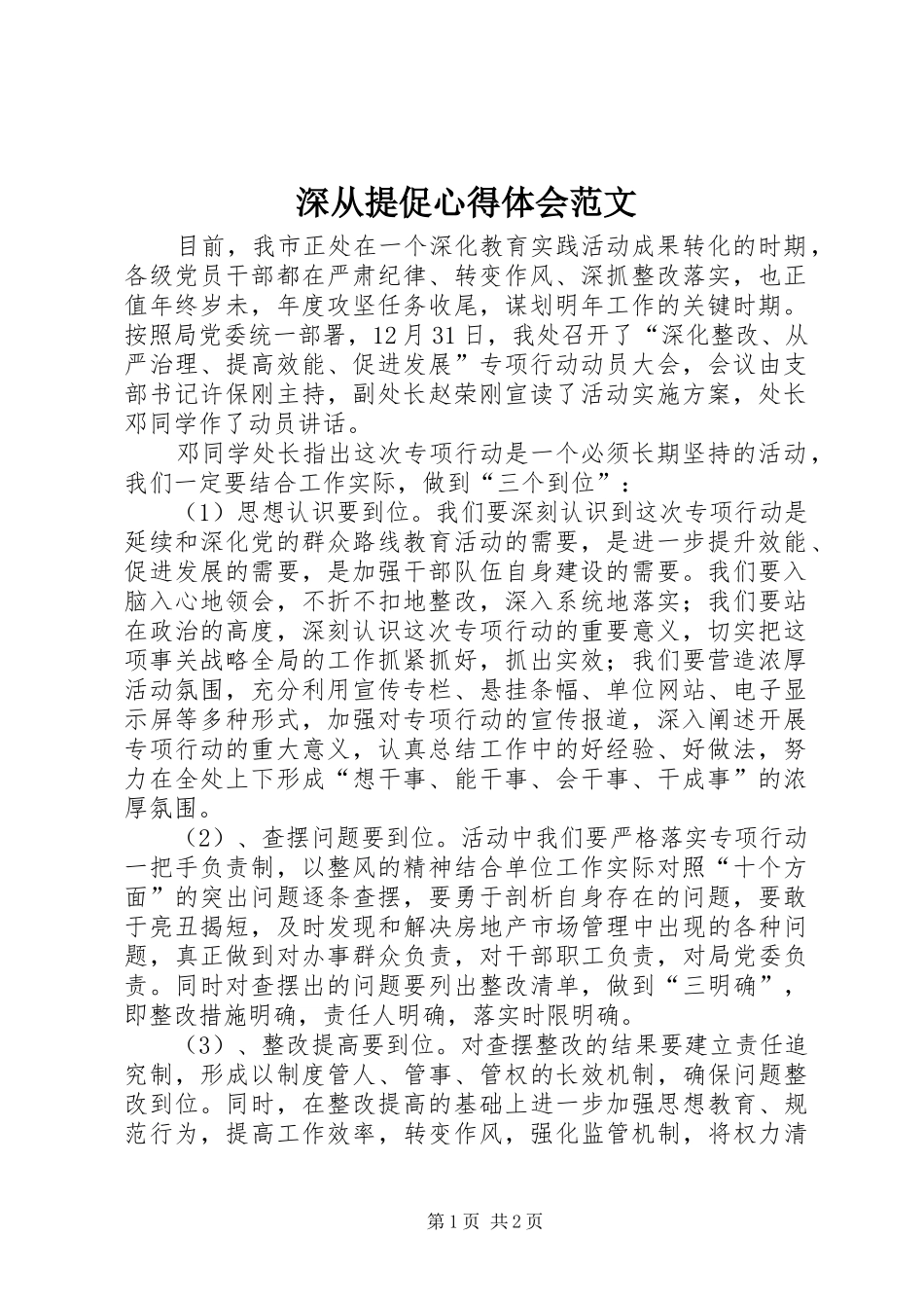 2024年深从提促心得体会范文_第1页