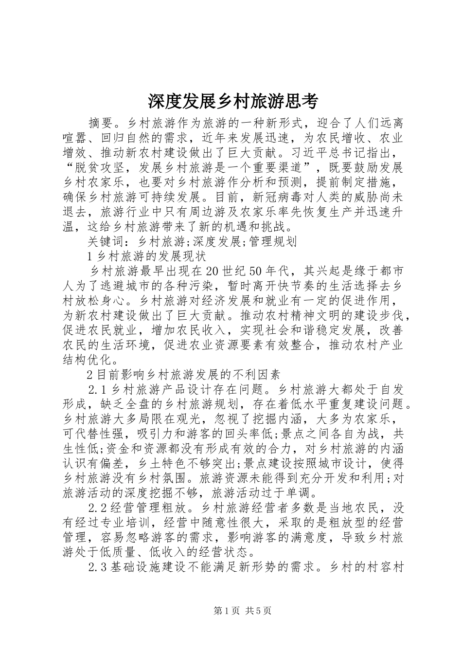 2024年深度发展乡村旅游思考_第1页