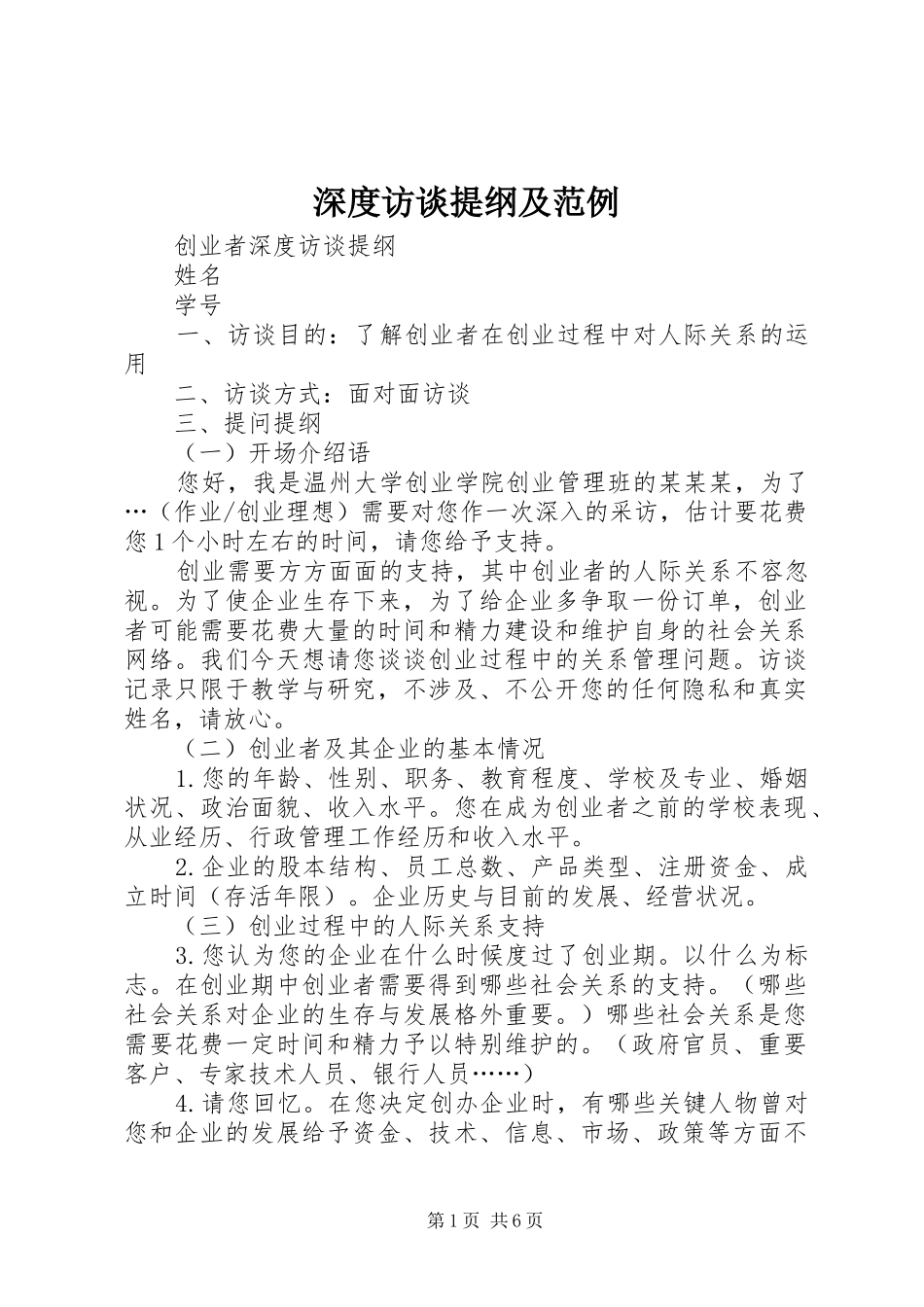 2024年深度访谈提纲及范例_第1页