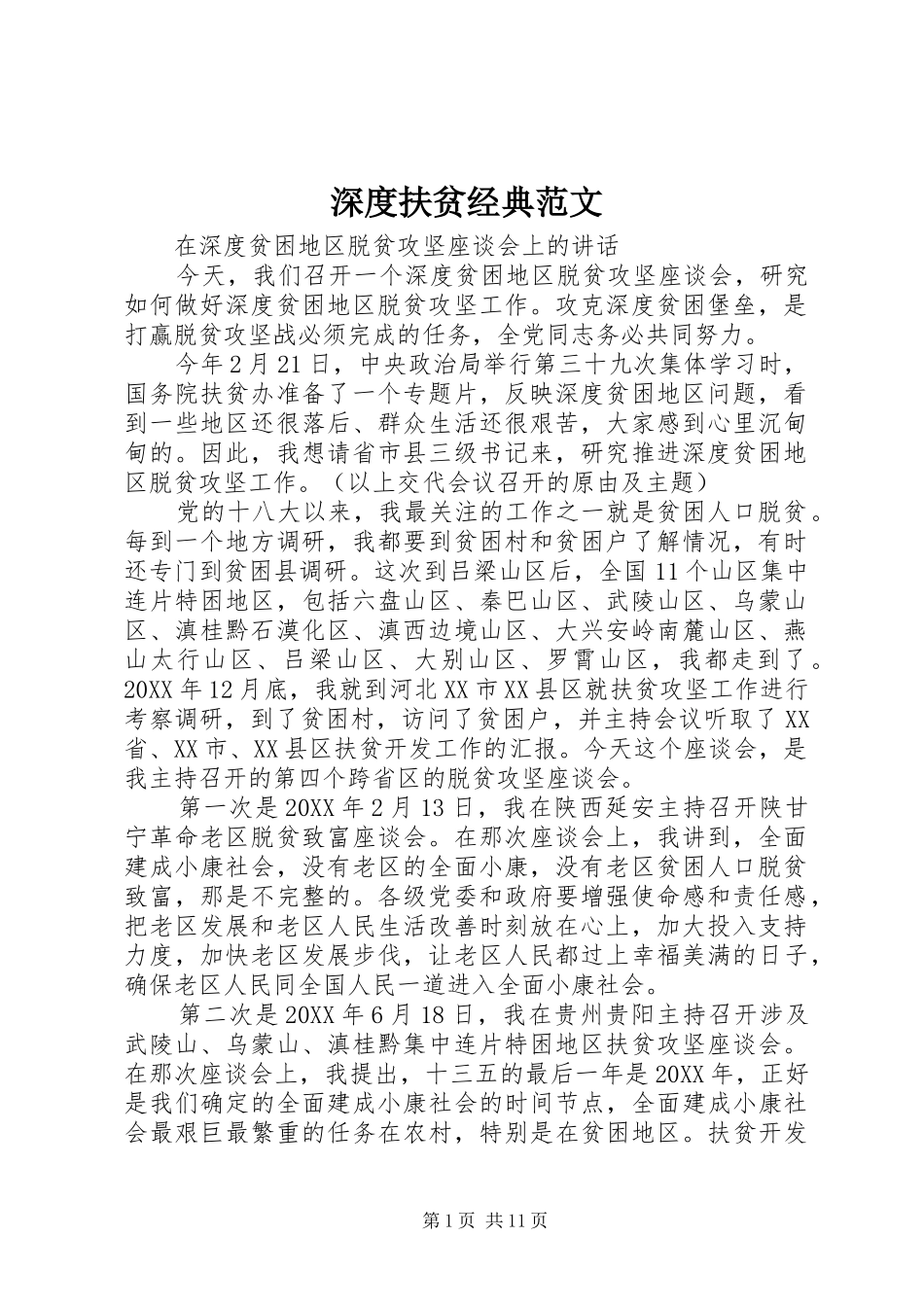 2024年深度扶贫经典范文_第1页