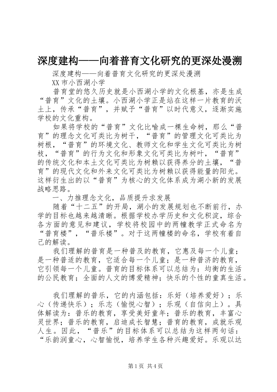 2024年深度建构向着普育文化研究的更深处漫溯_第1页