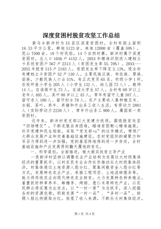 2024年深度贫困村脱贫攻坚工作总结