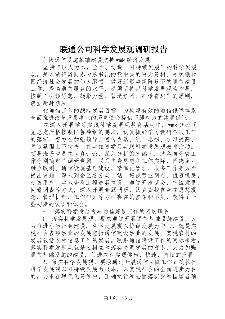 2024年联通公司科学发展观调研报告_第1页