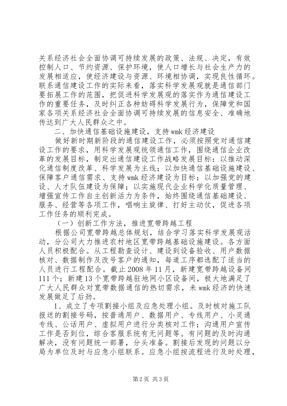 2024年联通公司科学发展观调研报告_第2页