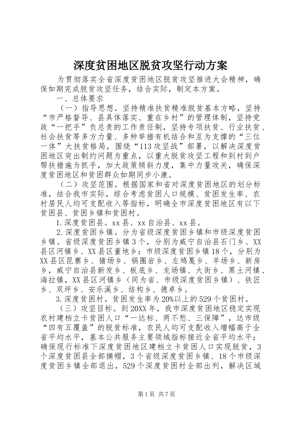 2024年深度贫困地区脱贫攻坚行动方案_第1页