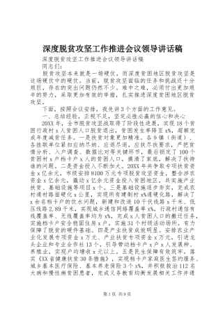 2024年深度脱贫攻坚工作推进会议领导致辞稿