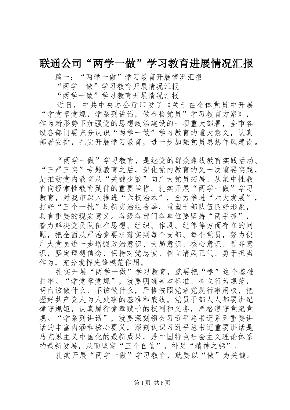 2024年联通公司两学一做学习教育进展情况汇报_第1页