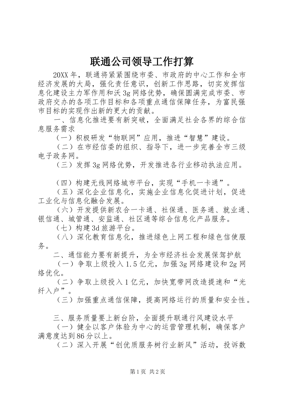 2024年联通公司领导工作打算_第1页