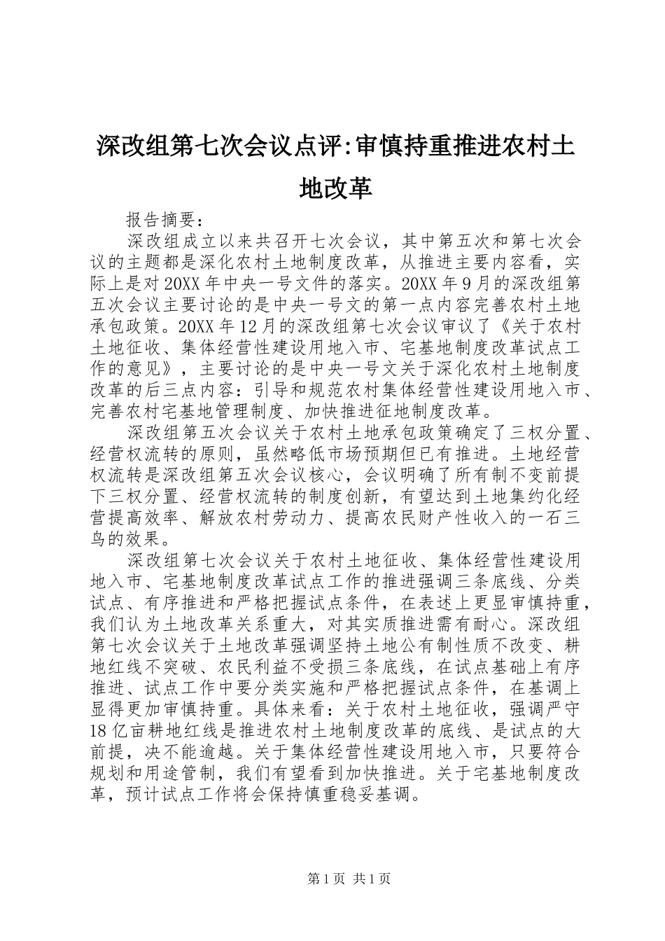 2024年深改组第七次会议点评审慎持重推进农村土地改革_第1页