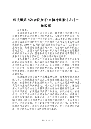 2024年深改组第七次会议点评审慎持重推进农村土地改革