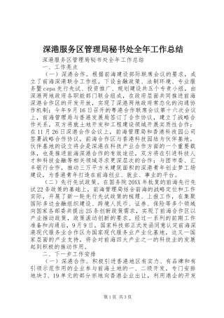 2024年深港服务区管理局秘书处全年工作总结
