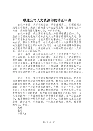 2024年联通公司人力资源部的转正申请
