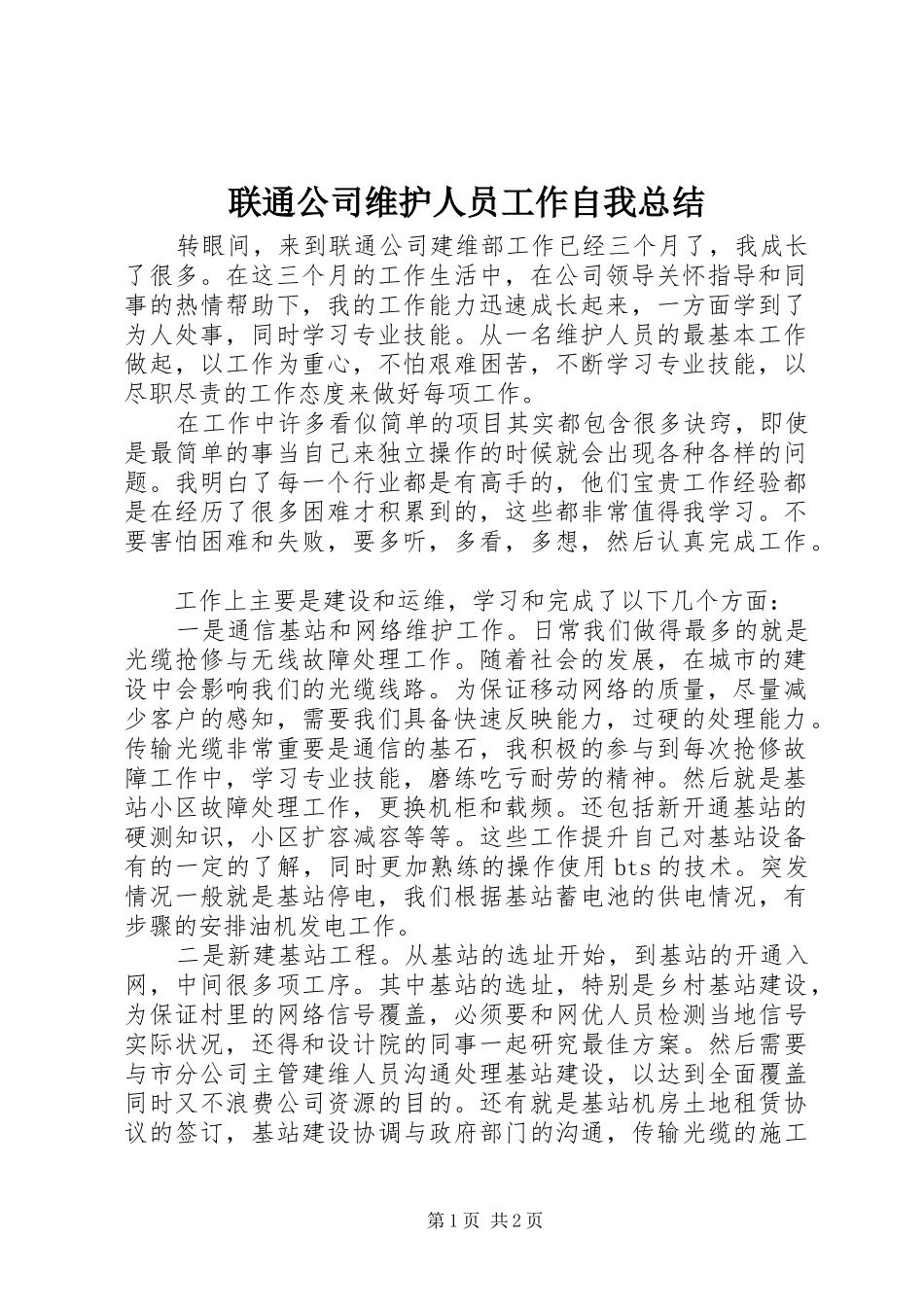 2024年联通公司维护人员工作自我总结_第1页