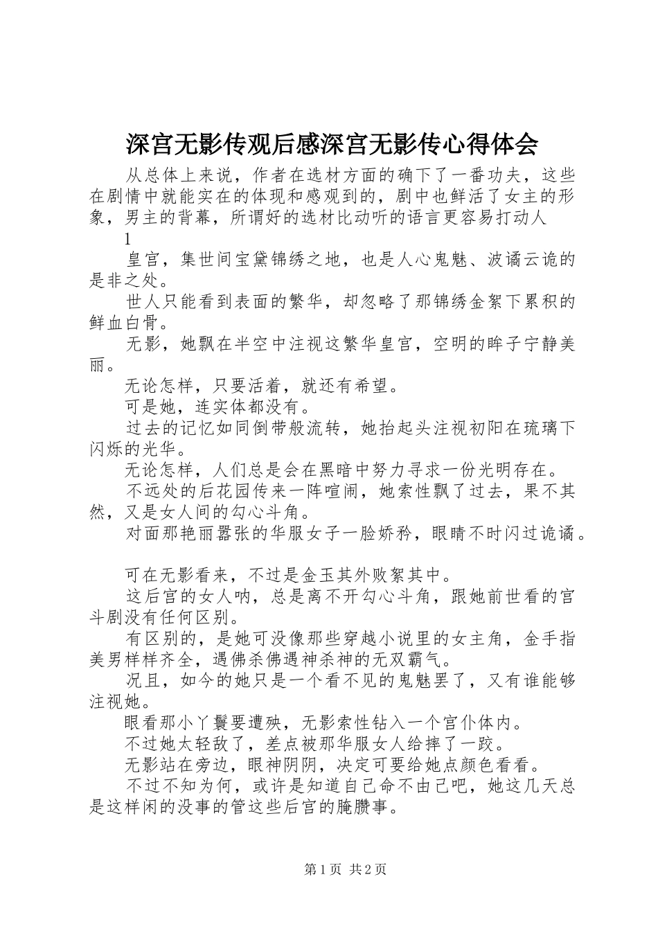 2024年深宫无影传观后感深宫无影传心得体会_第1页