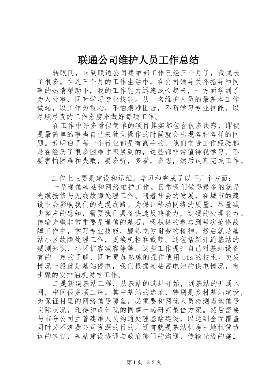 2024年联通公司维护人员工作总结_第1页