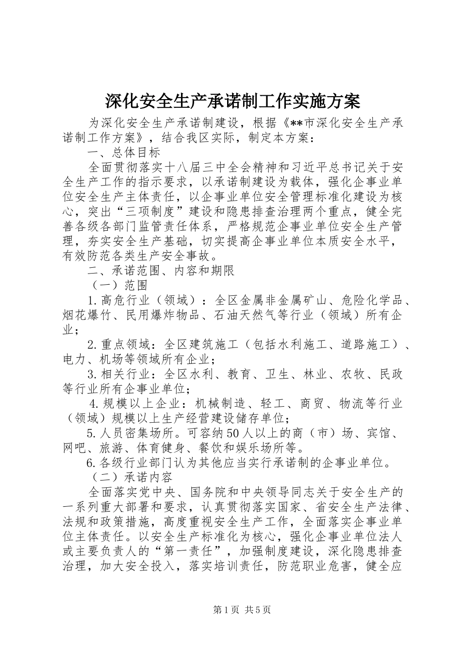 2024年深化安全生产承诺制工作实施方案_第1页