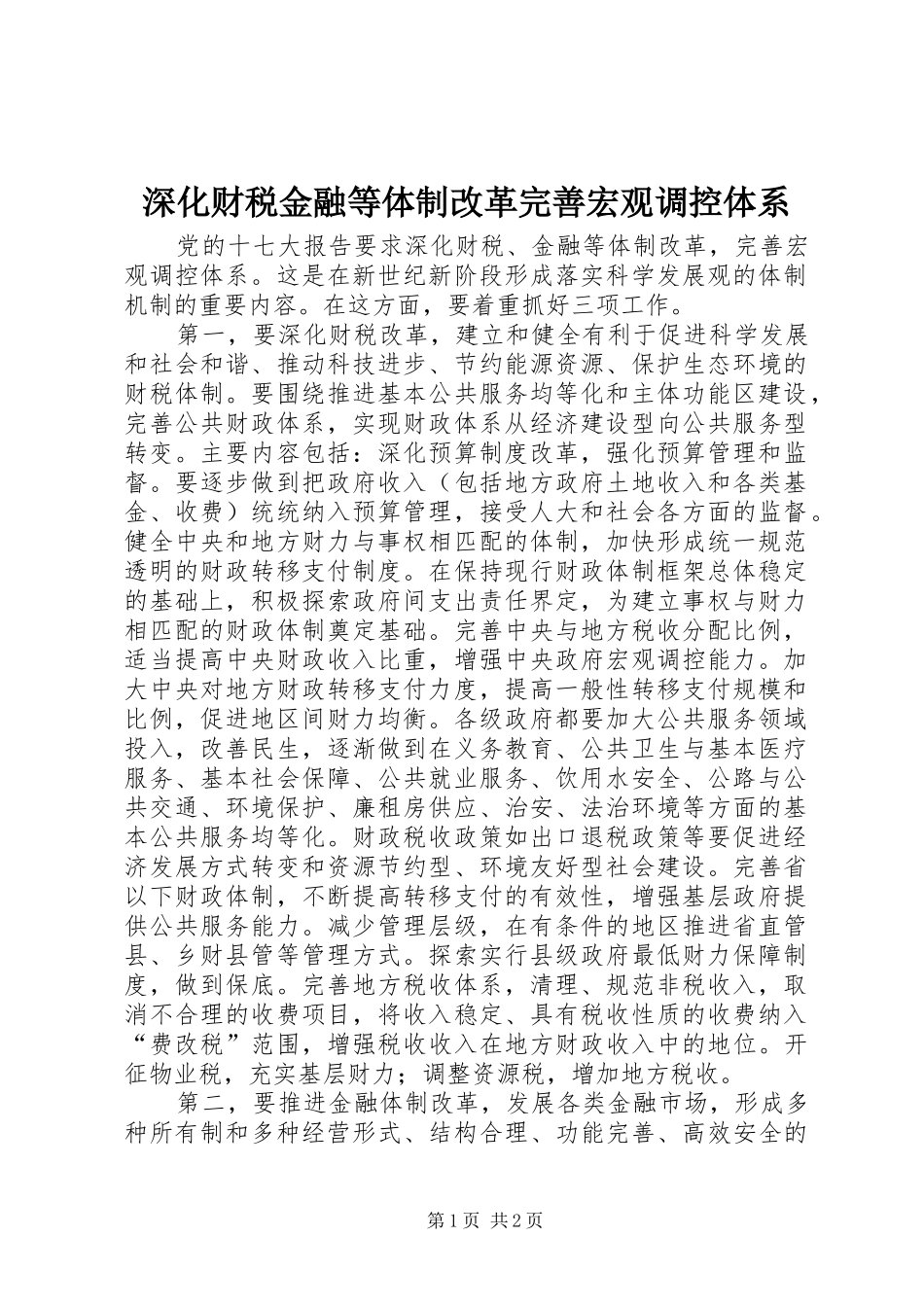 2024年深化财税金融等体制改革完善宏观调控体系_第1页