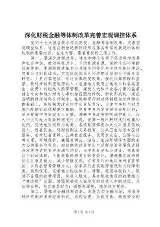 2024年深化财税金融等体制改革完善宏观调控体系