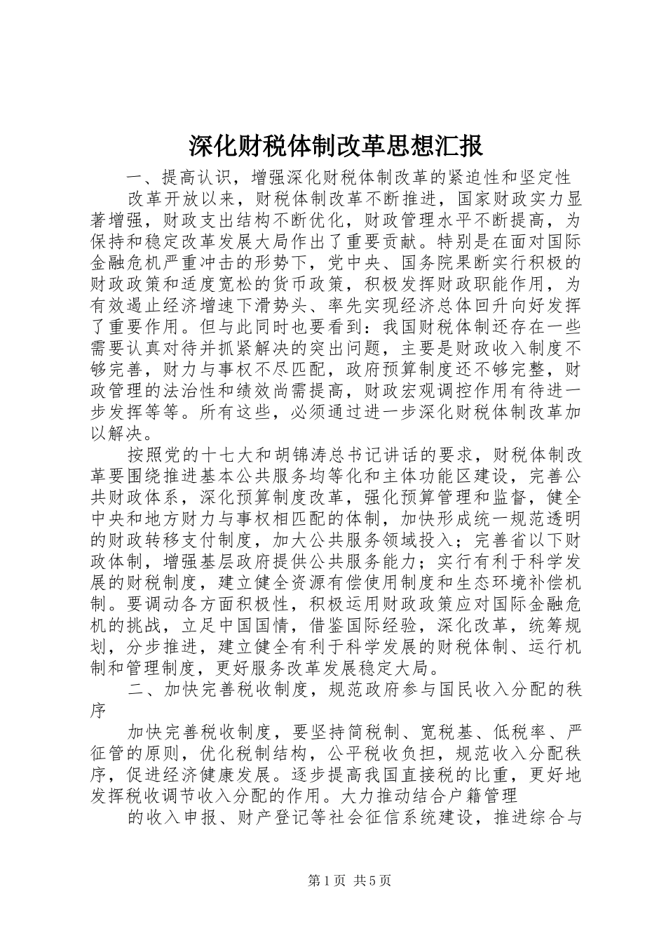 2024年深化财税体制改革思想汇报_第1页
