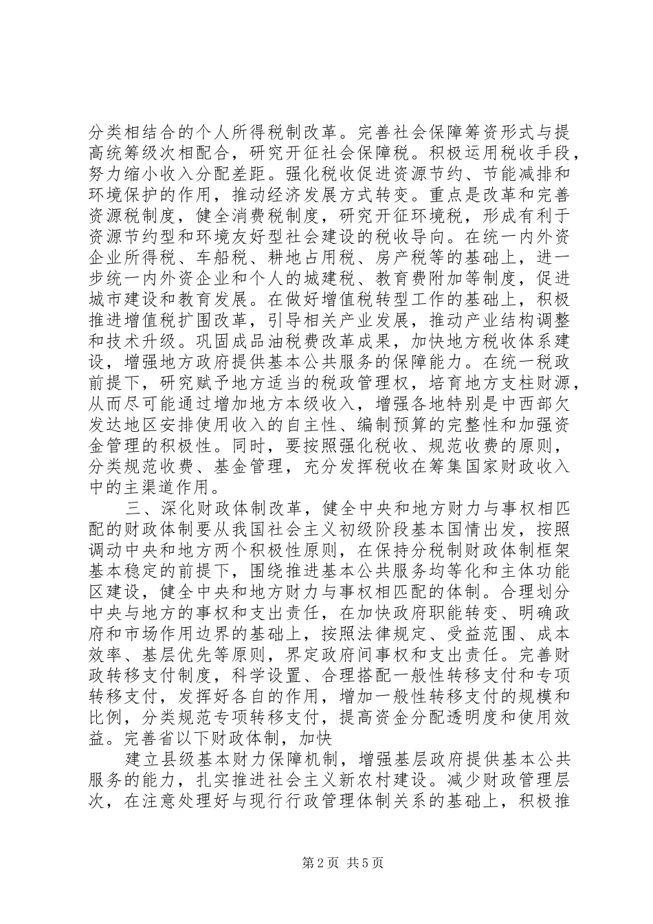 2024年深化财税体制改革思想汇报_第2页