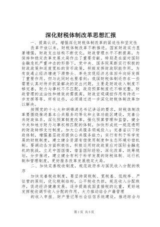2024年深化财税体制改革思想汇报