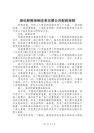 2024年深化财税体制改革完善公共财政体制
