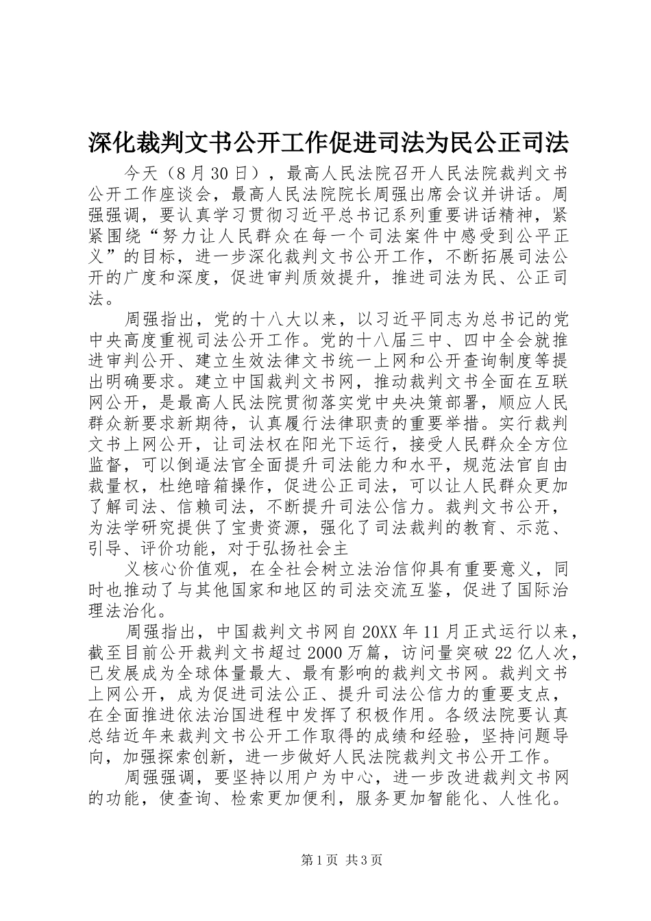 2024年深化裁判文书公开工作促进司法为民公正司法_第1页