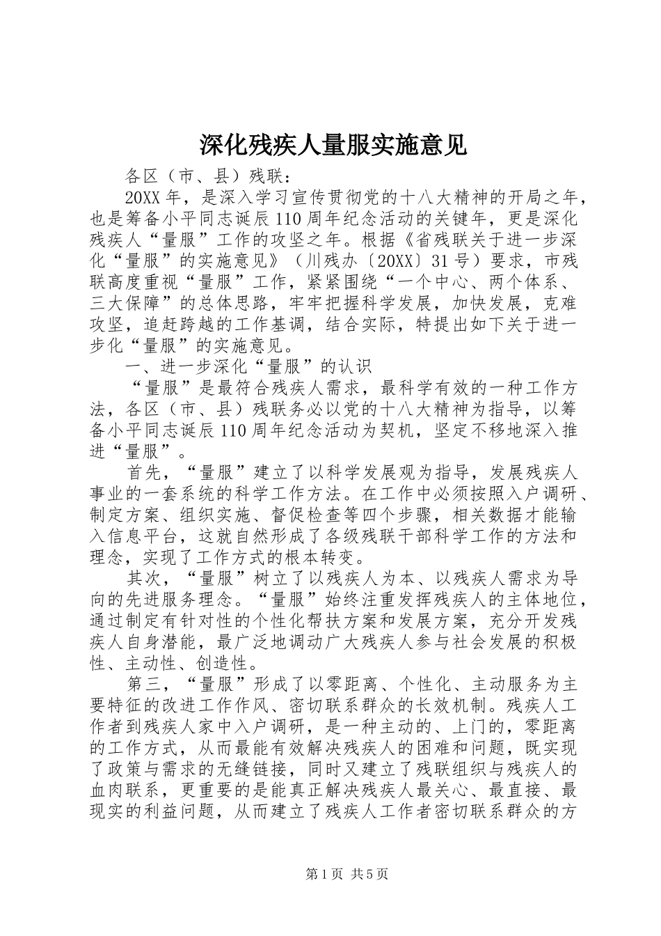 2024年深化残疾人量服实施意见_第1页