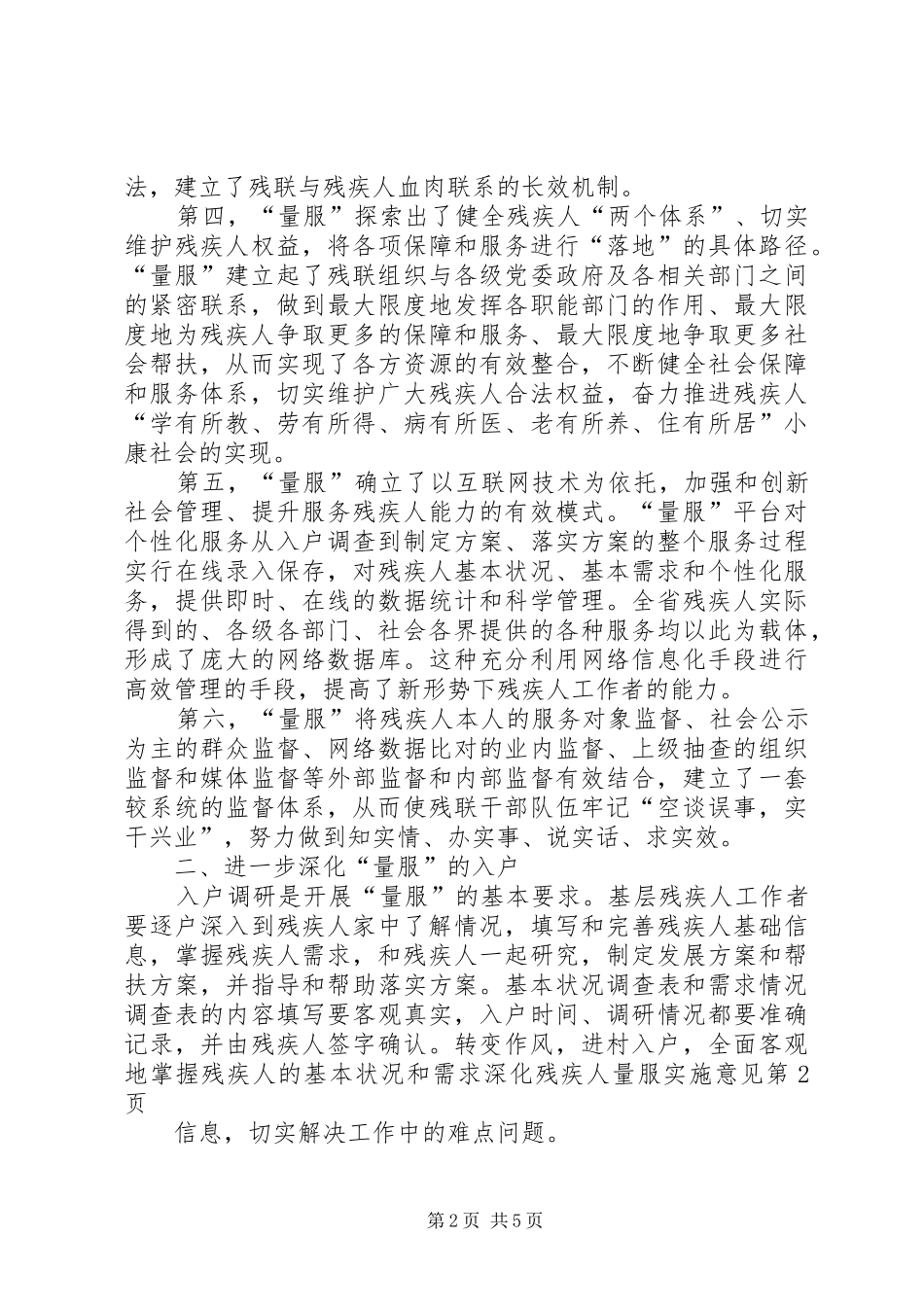 2024年深化残疾人量服实施意见_第2页