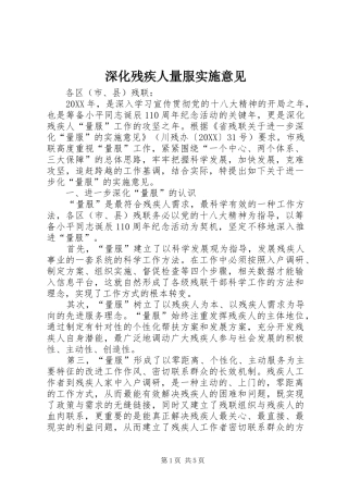 2024年深化残疾人量服实施意见