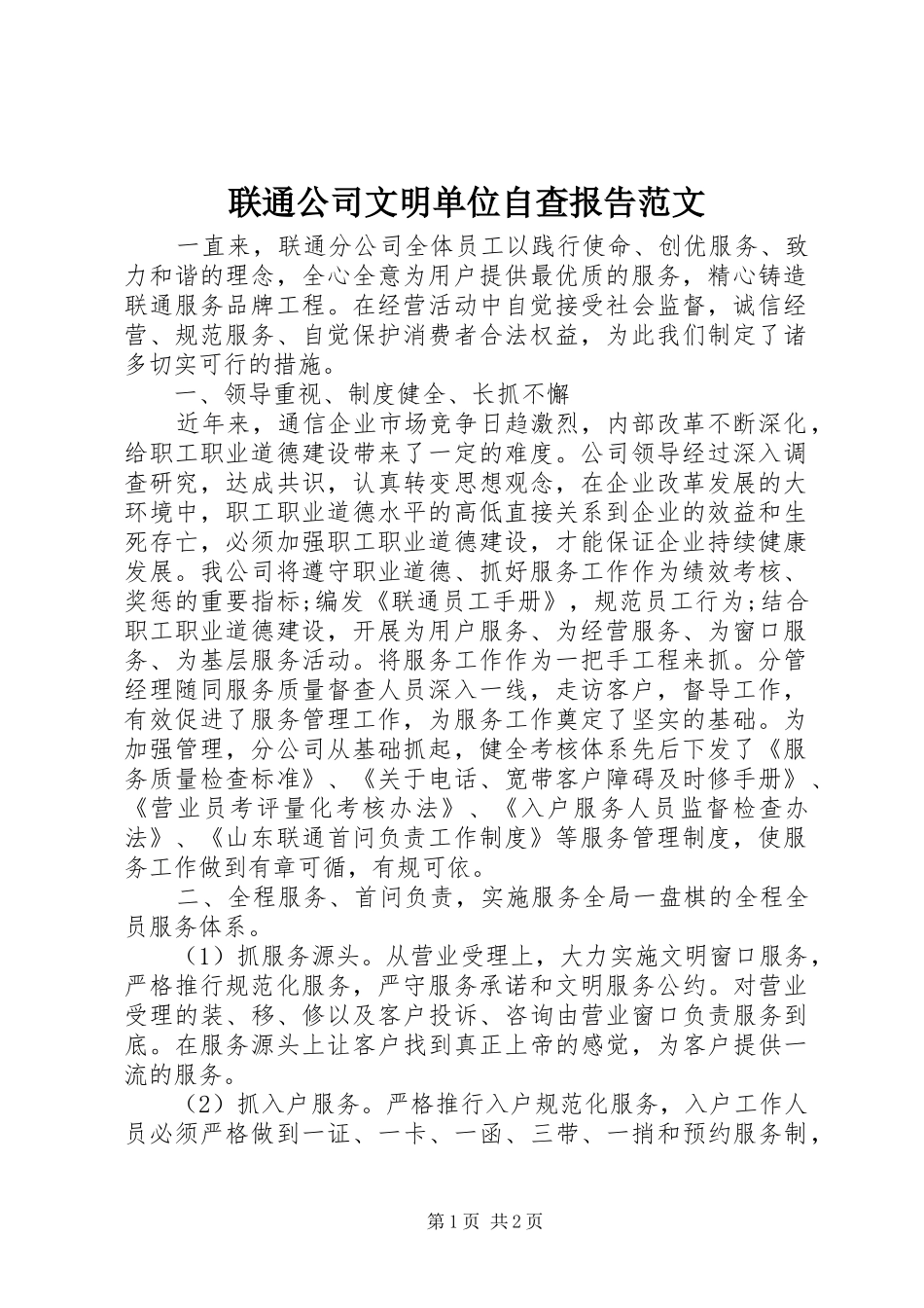 2024年联通公司文明单位自查报告范文_第1页