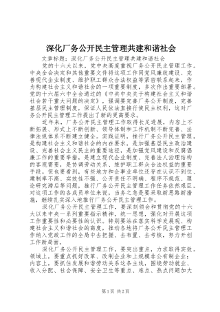 2024年深化厂务公开民主管理共建和谐社会