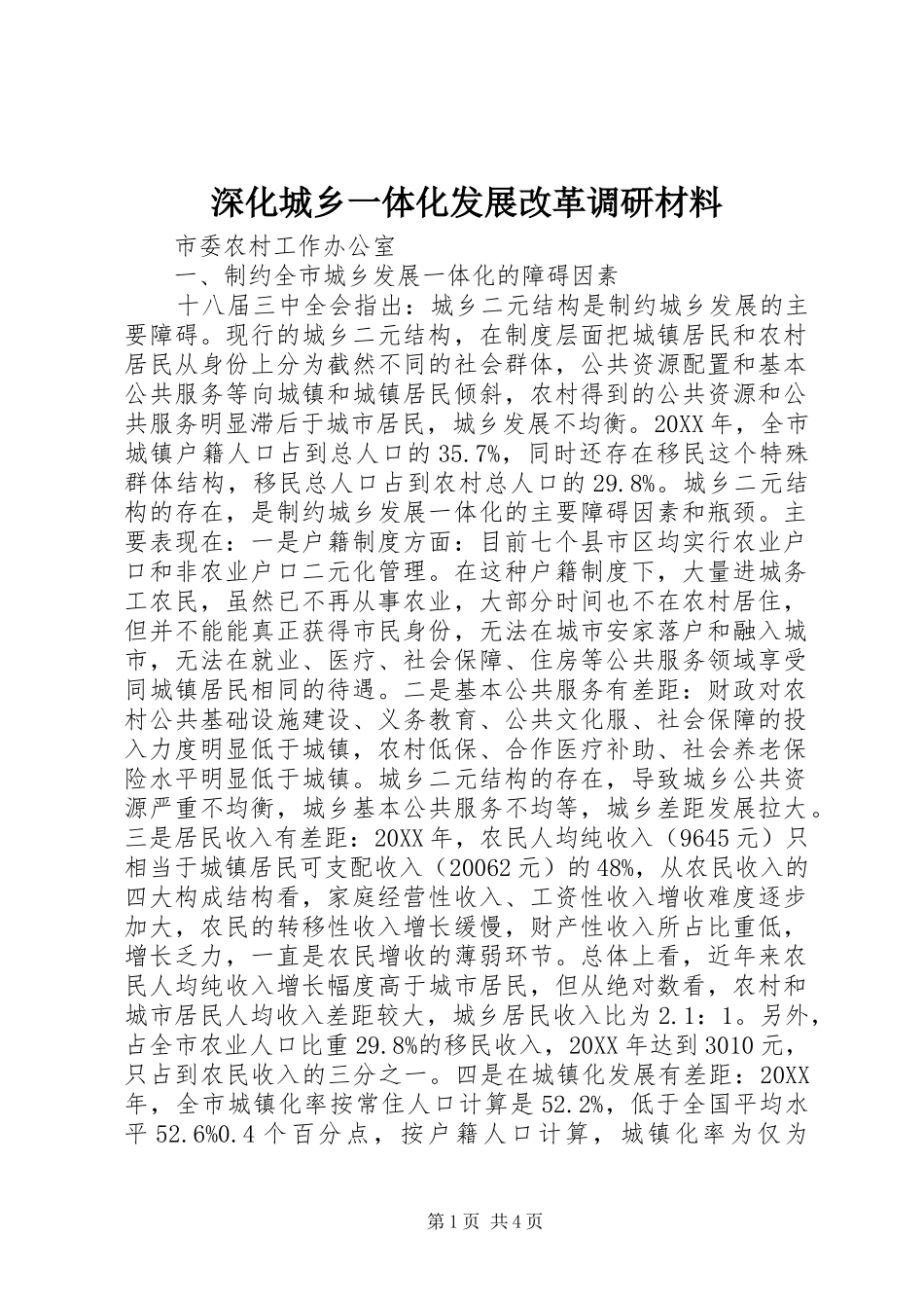 2024年深化城乡一体化发展改革调研材料_第1页
