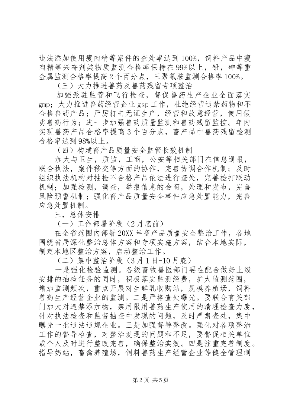 2024年深化畜产品质量安全整治方案_第2页