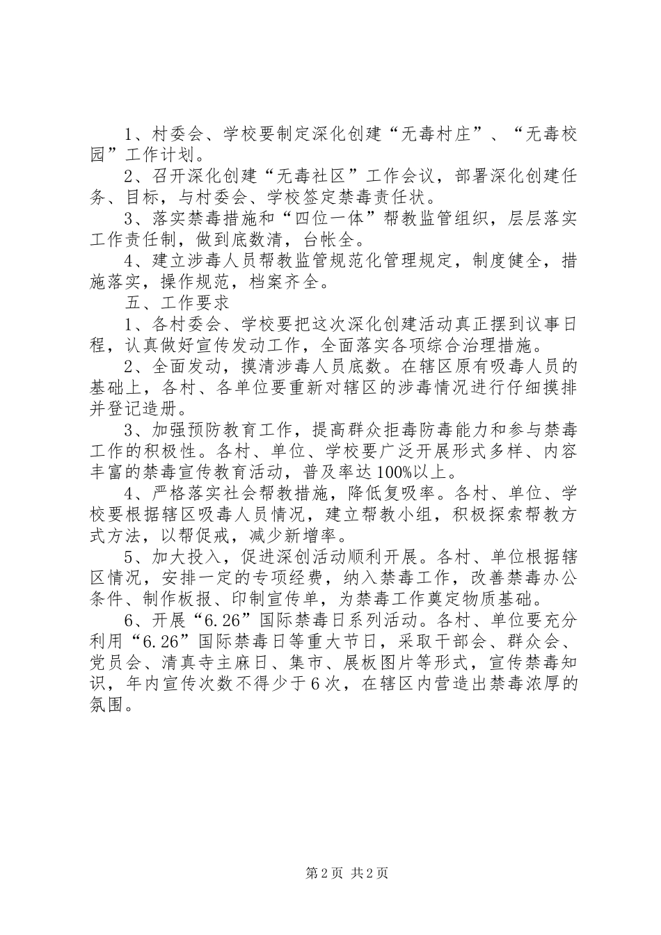 2024年深化创建无毒街道工作方案_第2页