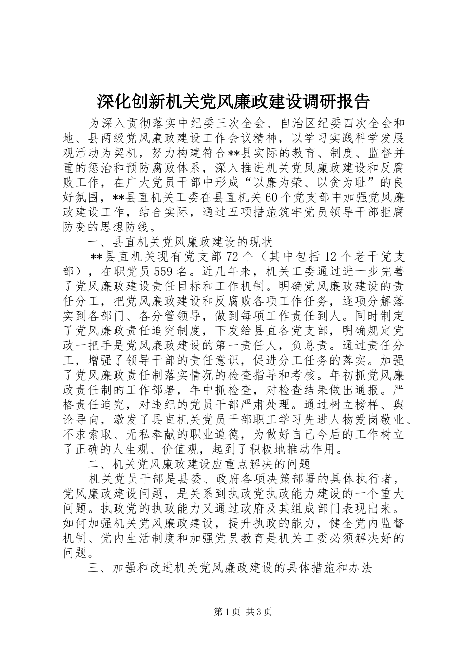 2024年深化创新机关党风廉政建设调研报告_第1页