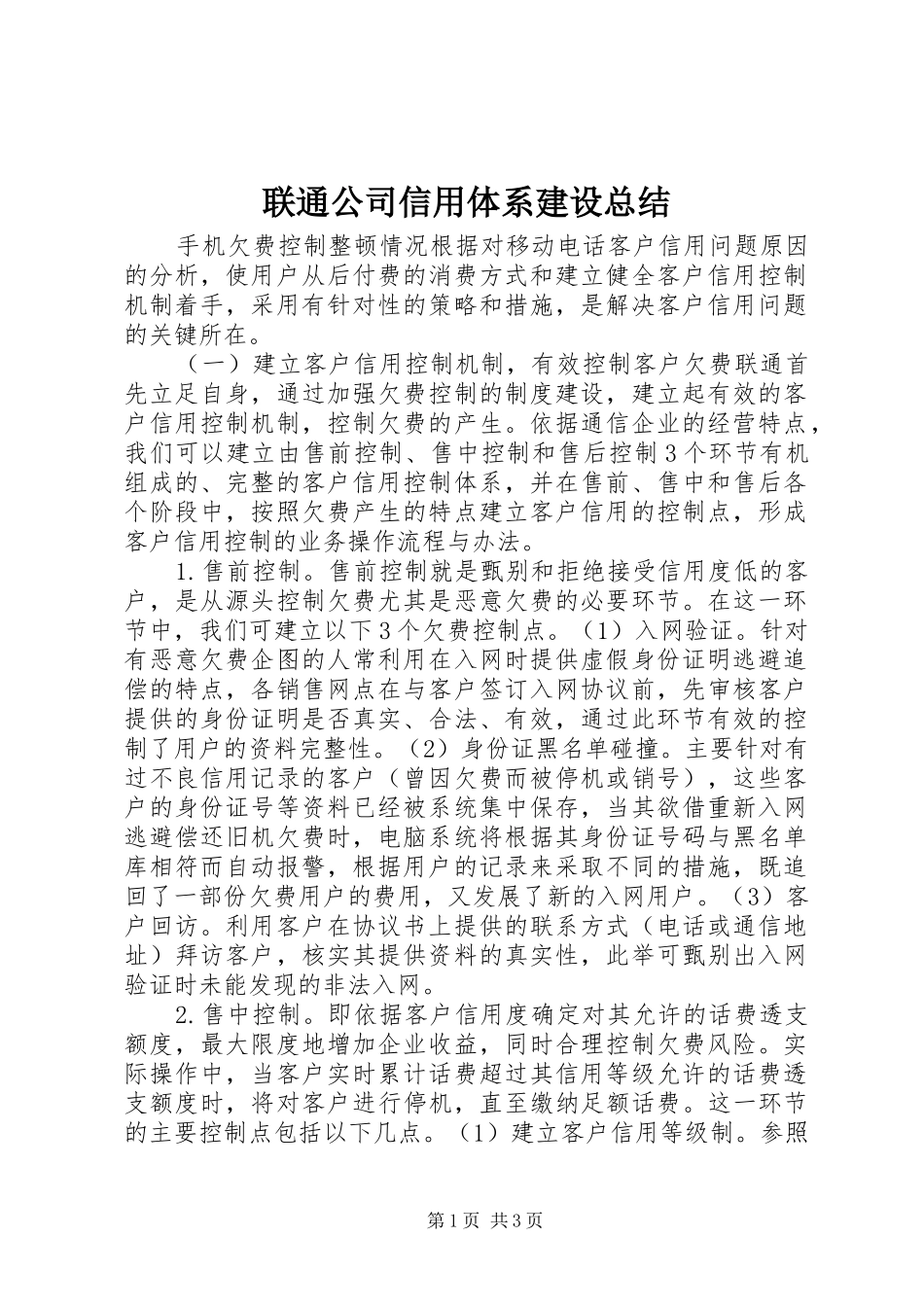2024年联通公司信用体系建设总结_第1页