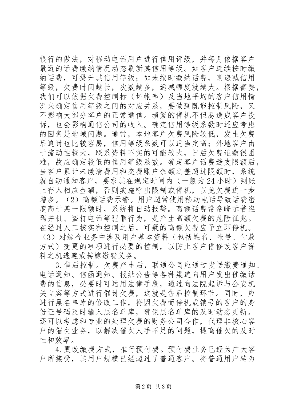 2024年联通公司信用体系建设总结_第2页