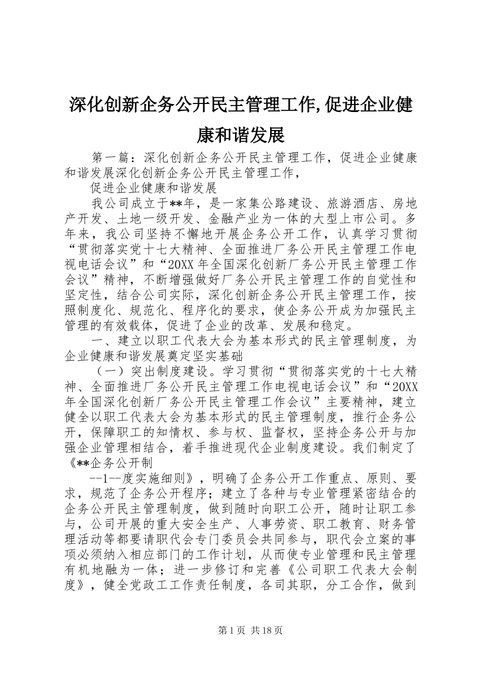 2024年深化创新企务公开民主管理工作促进企业健康和谐发展_第1页