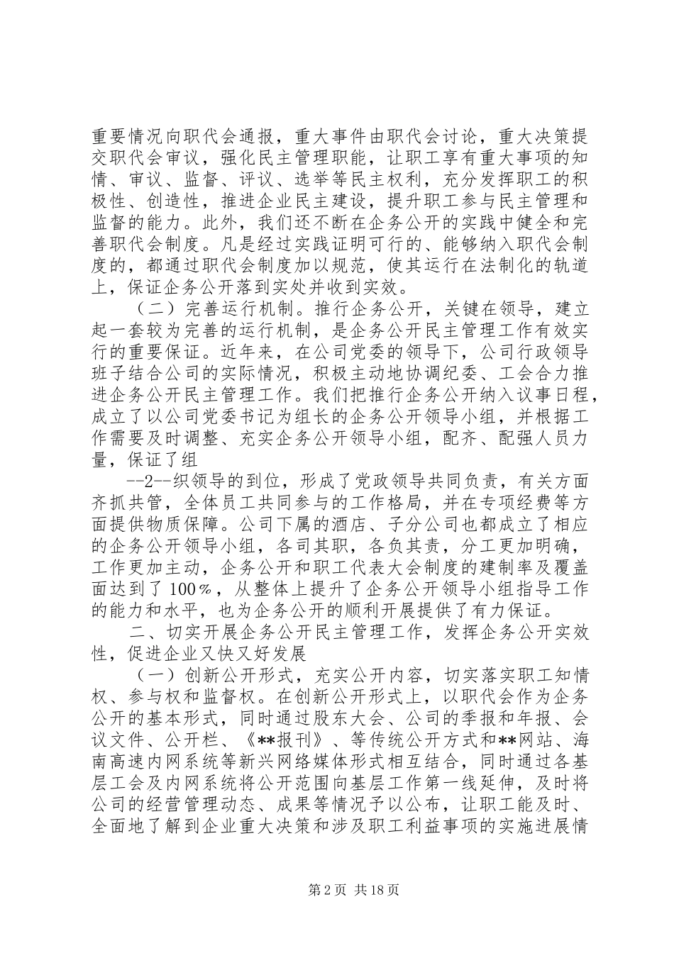 2024年深化创新企务公开民主管理工作促进企业健康和谐发展_第2页