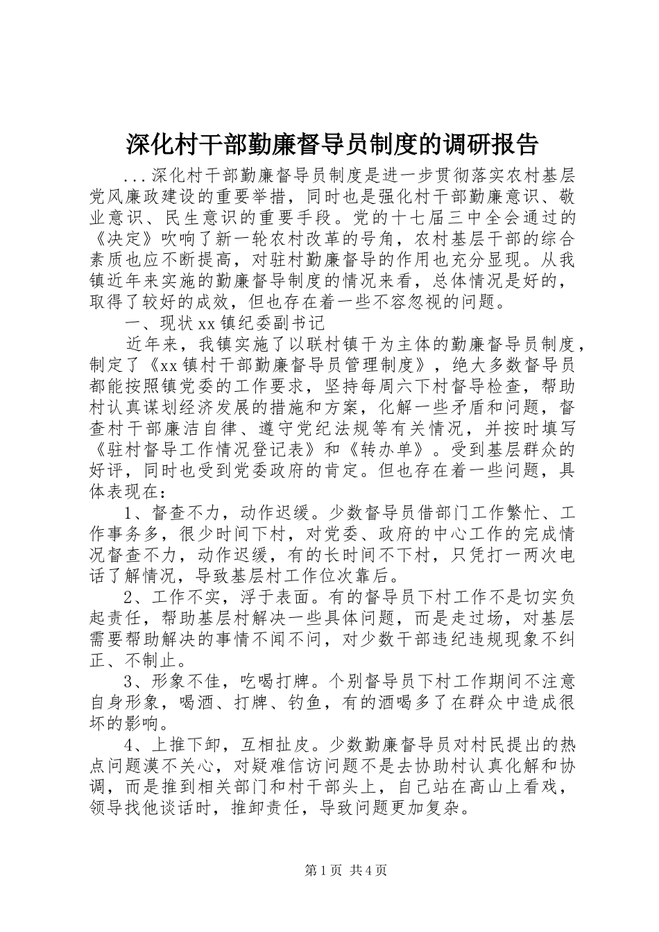 2024年深化村干部勤廉督导员制度的调研报告_第1页